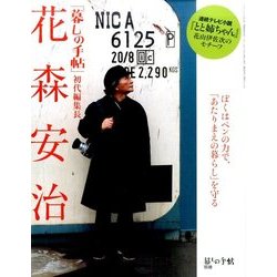 花森安治「暮しの手帖」初代編集長 2016年 08月号 [雑誌]