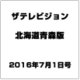 ザテレビジョン北海道青森版 2016年 7/1号 [雑誌]