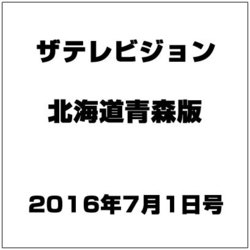 ザテレビジョン北海道青森版 2016年 7/1号 [雑誌]