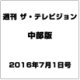 週刊 ザ・テレビジョン 中部版 2016年 7/1号 [雑誌]
