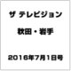 ザ テレビジョン 秋田・岩手 2016年 7/1号 [雑誌]