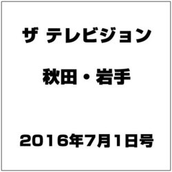 ザ テレビジョン 秋田・岩手 2016年 7/1号 [雑誌]