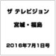 ザ テレビジョン・宮城・福島 2016年 7/1号 [雑誌]