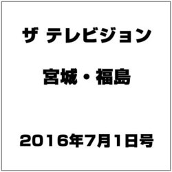 ザ テレビジョン・宮城・福島 2016年 7/1号 [雑誌]
