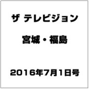 ザ テレビジョン・宮城・福島 2016年 7/1号 [雑誌]