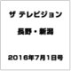 ザ・テレビジョン・長野・新潟 2016年 7/1号 [雑誌]