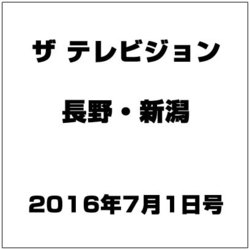 ザ・テレビジョン・長野・新潟 2016年 7/1号 [雑誌]