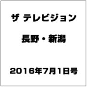 ザ・テレビジョン・長野・新潟 2016年 7/1号 [雑誌]