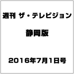 週刊 ザ・テレビジョン 静岡版 2016年 7/1号 [雑誌]
