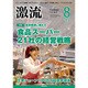 激流 2016年 08月号 [雑誌]