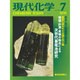 現代化学 2016年 07月号 No.544 [雑誌]