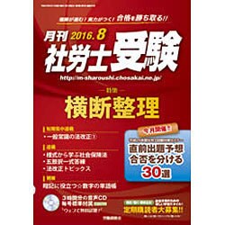 月刊 社労士受験 2016年 08月号 [雑誌]