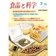 食品と科学 2016年 07月号 [雑誌]