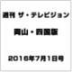 週刊 ザ・テレビジョン 岡山・四国版 2016年 7/1号 [雑誌]