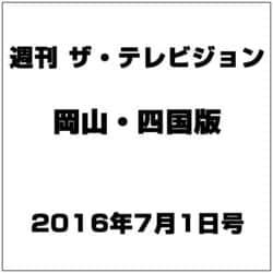 週刊 ザ・テレビジョン 岡山・四国版 2016年 7/1号 [雑誌]