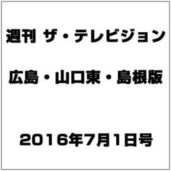 週刊 ザ・テレビジョン 広島・山口東・島根版 2016年 7/1号 [雑誌]