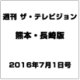週刊 ザ・テレビジョン 熊本・長崎版 2016年 7/1号 [雑誌]