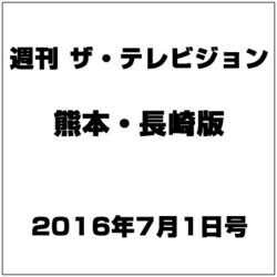 週刊 ザ・テレビジョン 熊本・長崎版 2016年 7/1号 [雑誌]
