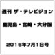 週刊 ザ・テレビジョン 鹿児島・宮崎・大分版 2016年 7/1号 [雑誌]