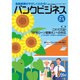 バンクビジネス 2016年 7/1号 [雑誌]