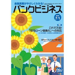 バンクビジネス 2016年 7/1号 [雑誌]