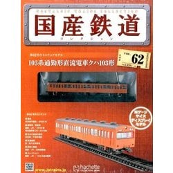 国産鉄道コレクション 2016年 6/29号 [雑誌]