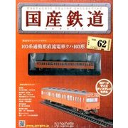 国産鉄道コレクション 2016年 6/29号 [雑誌]