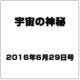 宇宙の神秘 2016年 6/29号 47 [雑誌]