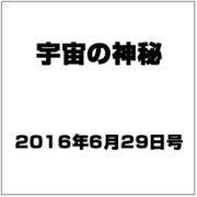 宇宙の神秘 2016年 6/29号 47 [雑誌]