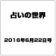占いの世界 2016年 6/22号（197） [雑誌]