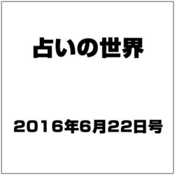 占いの世界 2016年 6/22号（197） [雑誌]