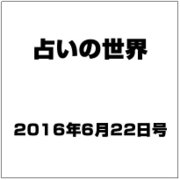 占いの世界 2016年 6/22号（197） [雑誌]