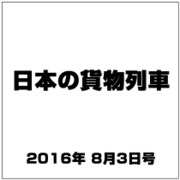 日本の貨物列車 2016年 8/3号（147） [雑誌]