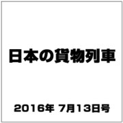 日本の貨物列車 2016年 7/13号（144） [雑誌]