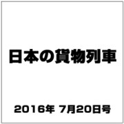 日本の貨物列車 2016年 7/20号（145） [雑誌]