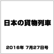 日本の貨物列車 2016年 7/27号（146） [雑誌]