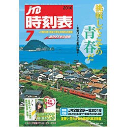 JTB時刻表 2016年 07月号 [雑誌]