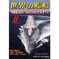 世界の艦船 2016年 08月号 No.842 [雑誌]