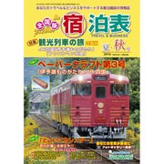 全国版 宿泊表 2016年 08月号 [雑誌]