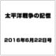 太平洋戦争の記憶 2016年 6/22号 第95号 [雑誌]