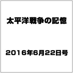 太平洋戦争の記憶 2016年 6/22号 第95号 [雑誌]