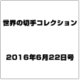 世界の切手コレクション 2016年 6/22号（92） [雑誌]