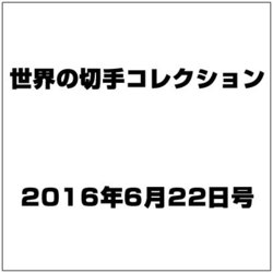 世界の切手コレクション 2016年 6/22号（92） [雑誌]