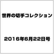 世界の切手コレクション 2016年 6/22号（92） [雑誌]