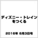 ディズニー・トレインをつくる 2016年 8/3号（81） [雑誌]