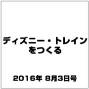 ディズニー・トレインをつくる 2016年 8/3号（81） [雑誌]