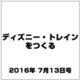 ディズニー・トレインをつくる 2016年 7/13号（78） [雑誌]