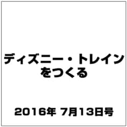 ヨドバシ Com ディズニー トレインをつくる 16年 7 13号 78 雑誌 通販 全品無料配達