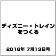 ディズニー・トレインをつくる 2016年 7/13号（78） [雑誌]