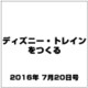 ディズニー・トレインをつくる 2016年 7/20号（79） [雑誌]